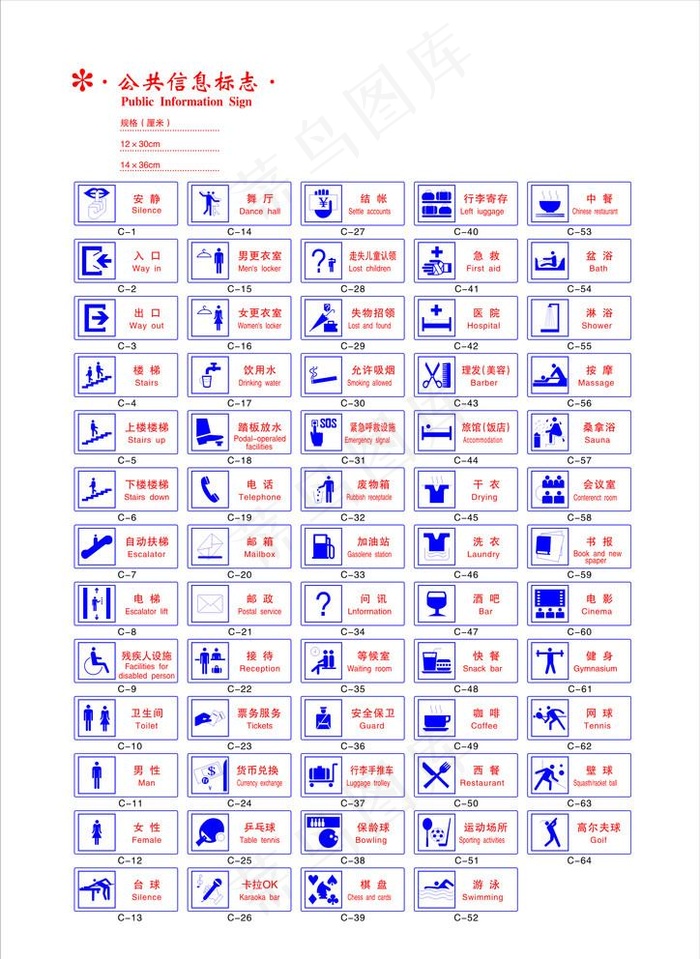 公共信息标志图片cdr矢量模版下载
