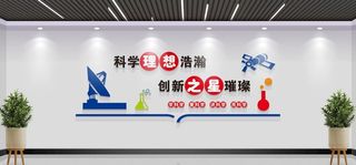 科学理想 创新之星图片