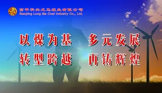 煤矿文化展板图片