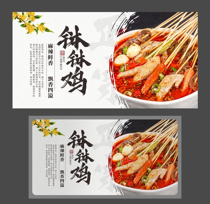 钵钵鸡海报 四川小吃 美食海报图片