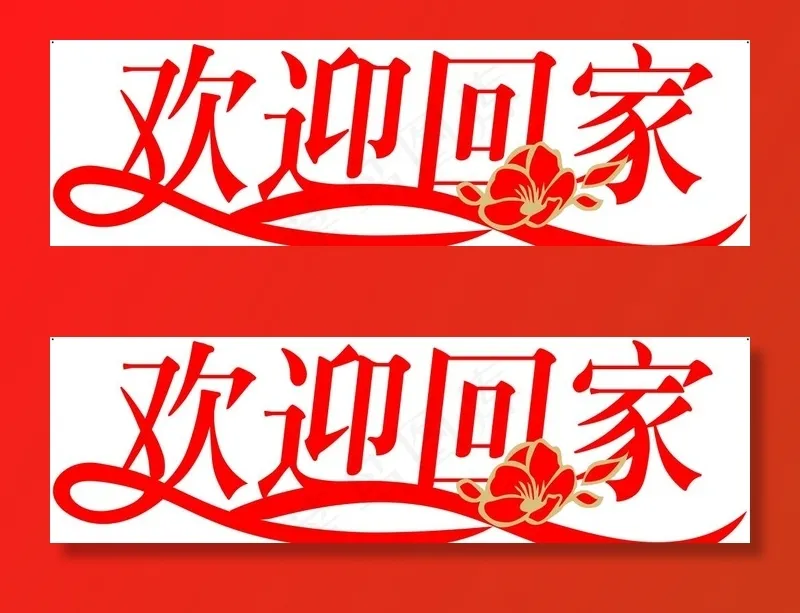 欢迎回家图片cdr矢量模版下载