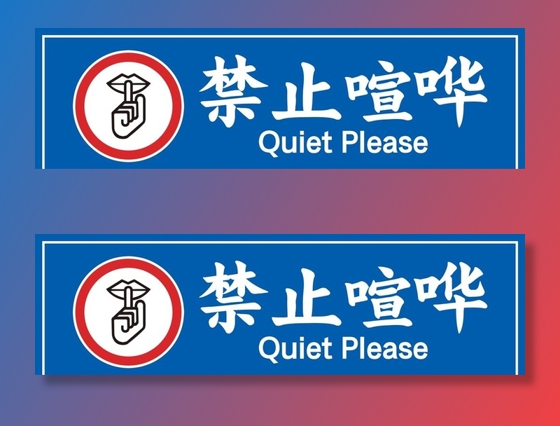 禁止喧哗图片
