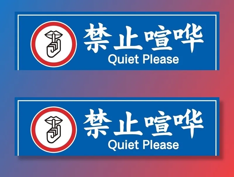 禁止喧哗图片
