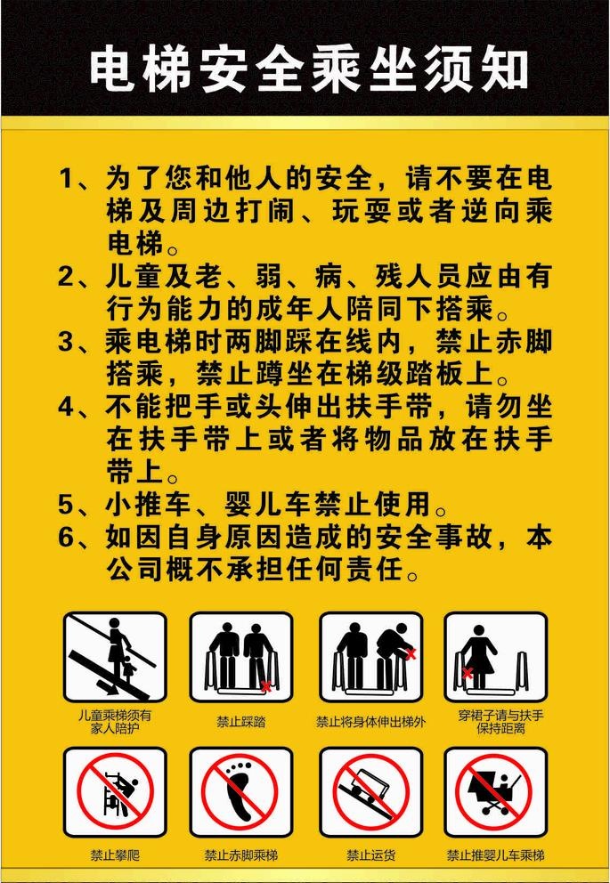 电梯安全乘坐须知图片cdr矢量模版下载