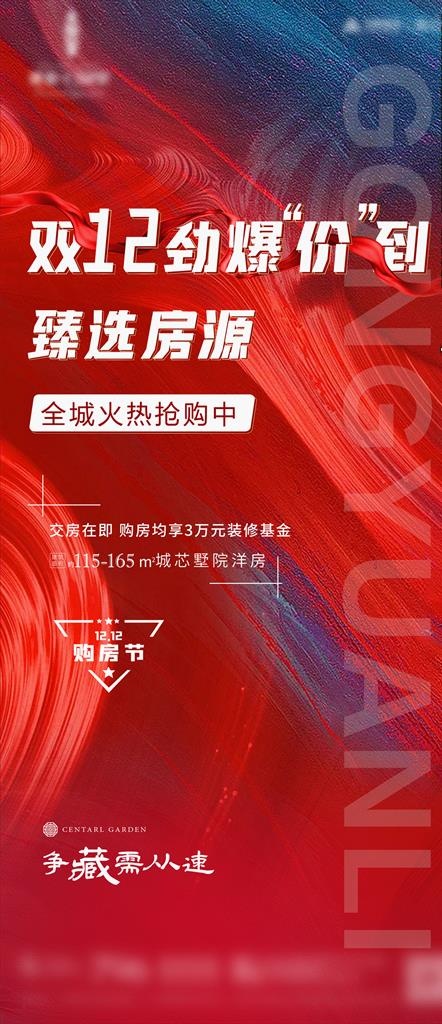 地产红色双12热销单图图片
