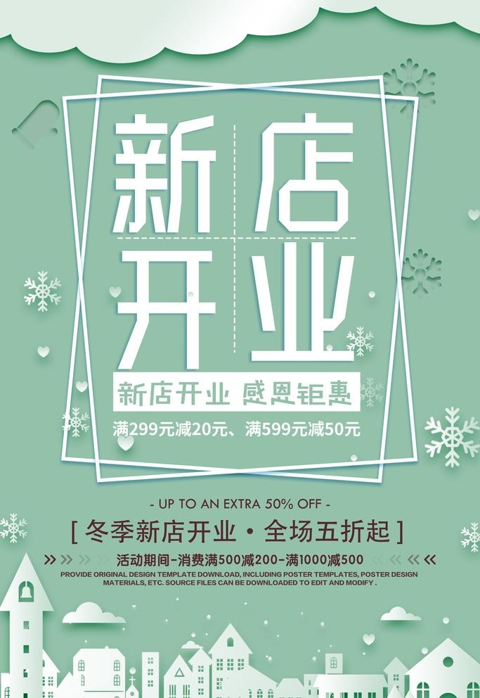 开业海报图片(3545x5315)psd模版下载