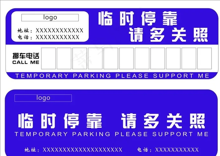 挪车牌图片cdr矢量模版下载