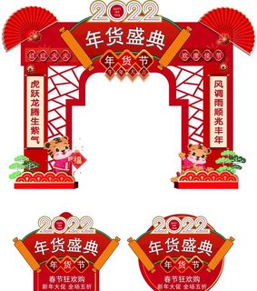 商场虎年门头图片