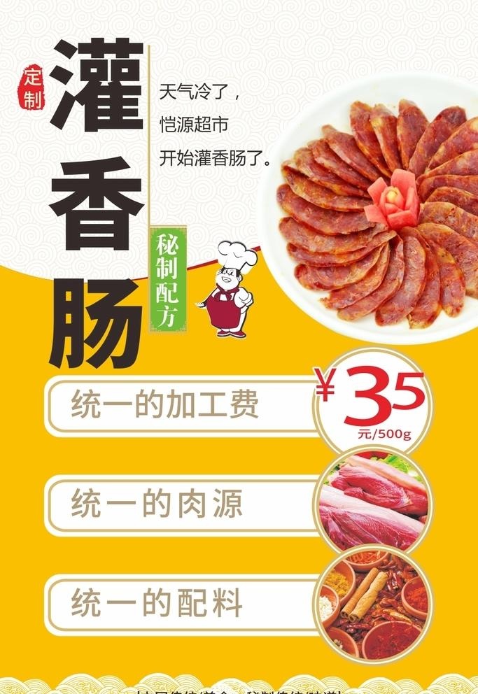 灌香肠美食海报图片cdr矢量模版下载