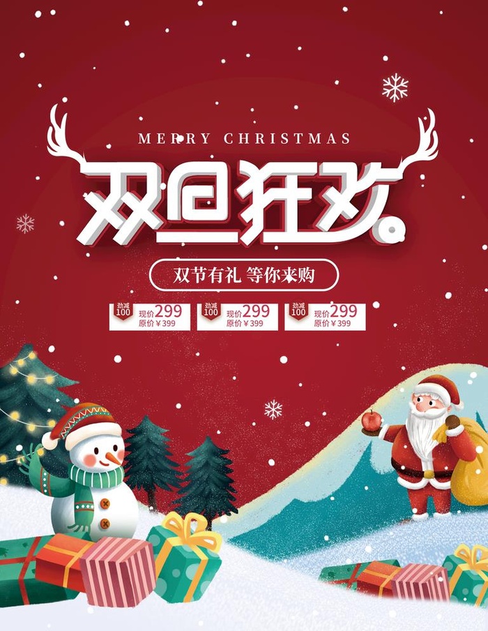 双旦狂欢促销海报图片(3543x4724)psd模版下载