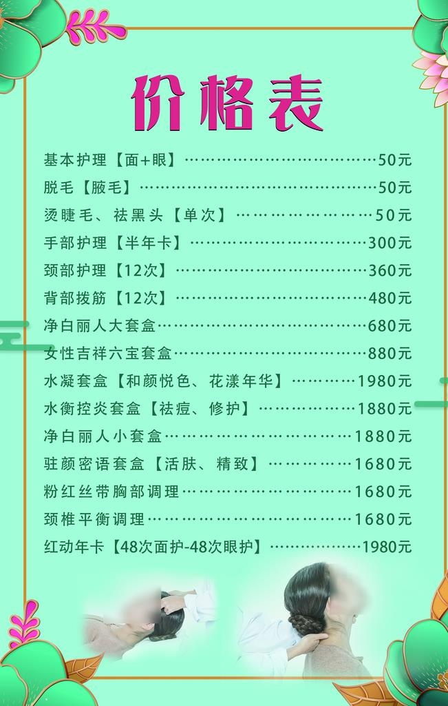 美容院价格表海报图片介绍(1890x2835)psd模版下载