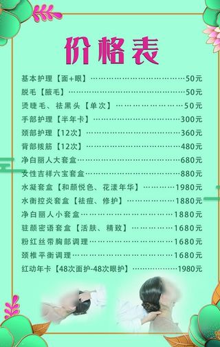 美容院价格表海报图片介绍