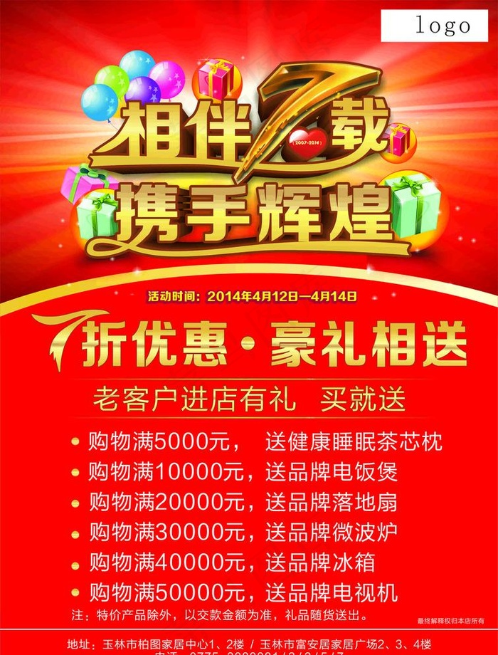 家具7周年海报图片cdr矢量模版下载