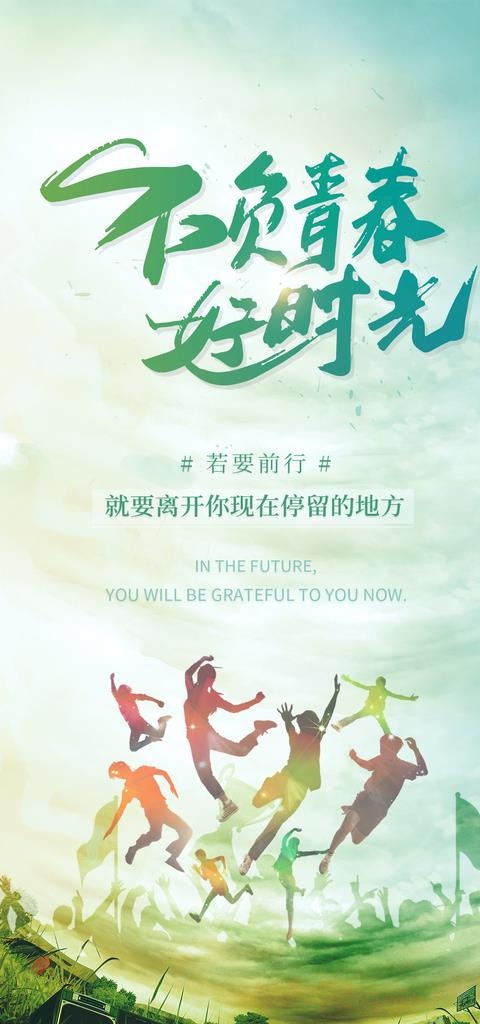 不负青春好时光图片(1440x2880)psd模版下载