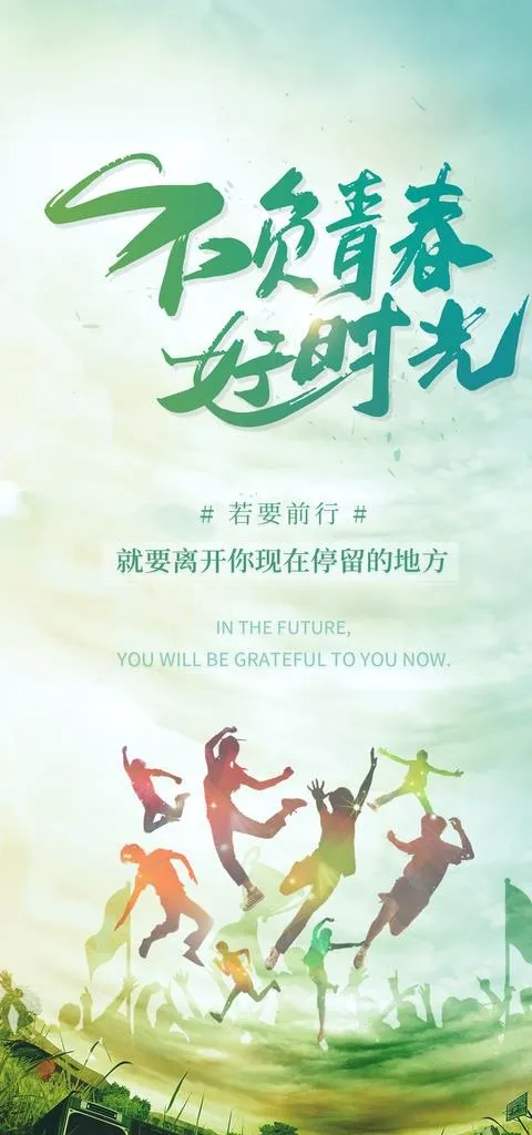 不负青春好时光图片(1440x2880)psd模版下载
