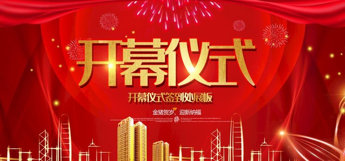 开幕仪式图片