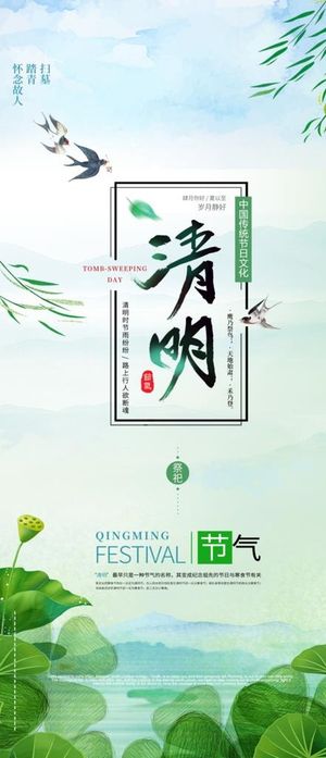 荷塘绿色海报清明节海报清明祭祀图片