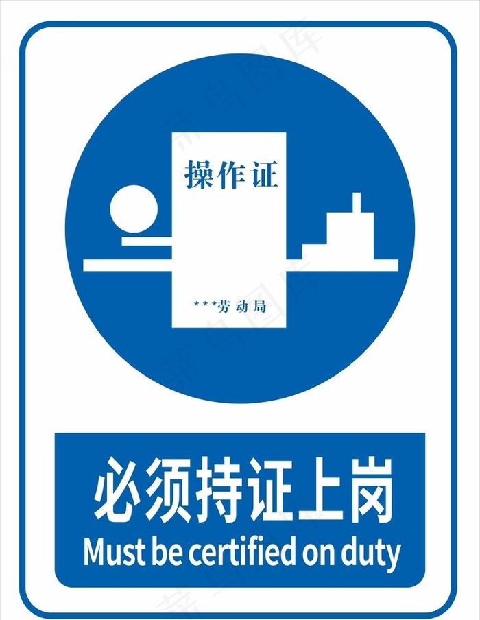 必须持证上岗图片cdr矢量模版下载