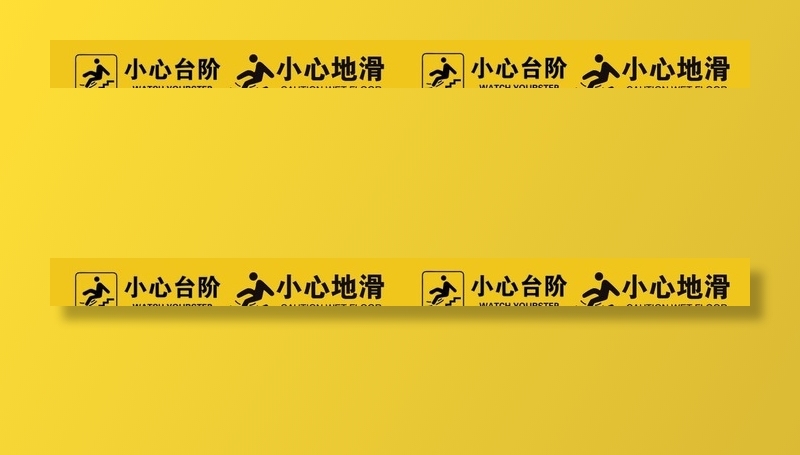 小心台阶 小心地滑图片(4724x472)psd模版下载