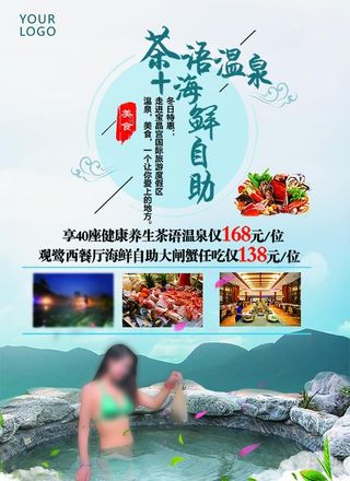 天然温泉宣传海报图片
