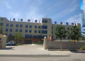 安佳医院照片图片