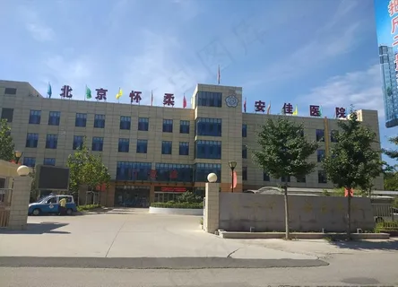 安佳医院照片图片 安佳医院照片图片