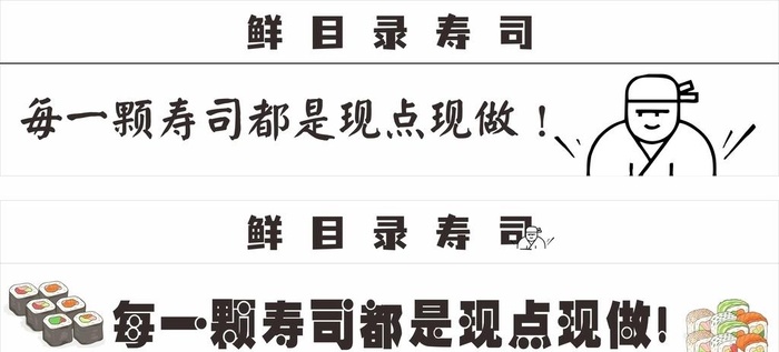 寿司招牌图片