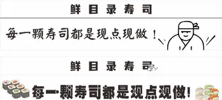 寿司招牌图片