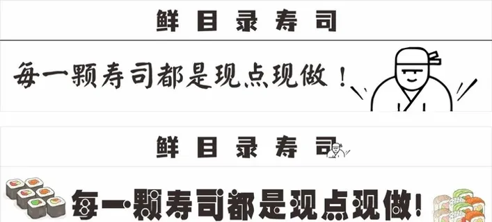 寿司招牌图片 寿司招牌图片