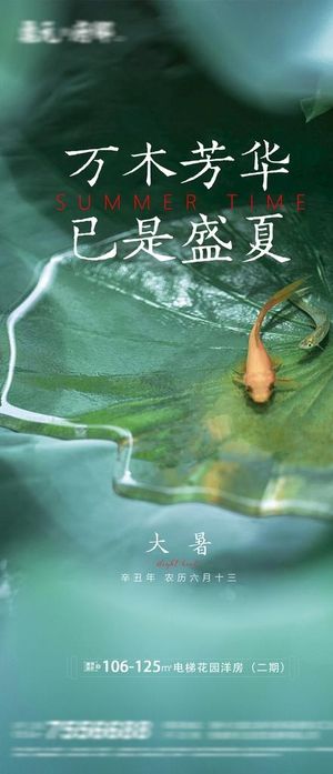地产大暑小暑图片