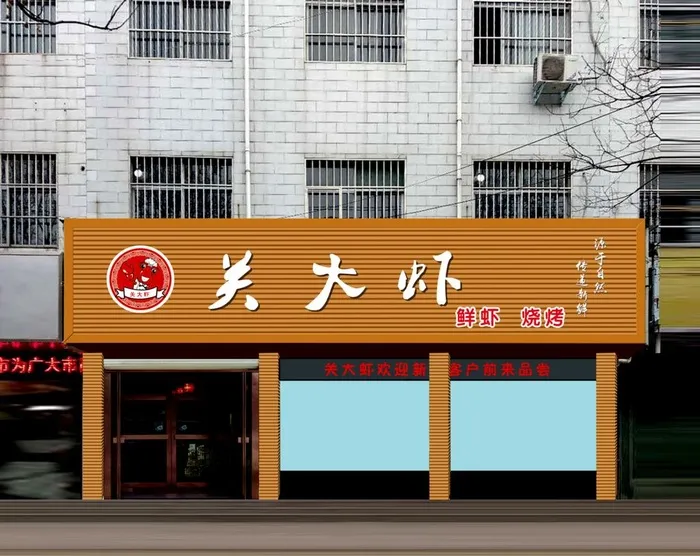 虾饭店门头广告效果图图片(3317x2739)psd模版下载