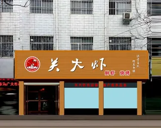 虾饭店门头广告效果图图片