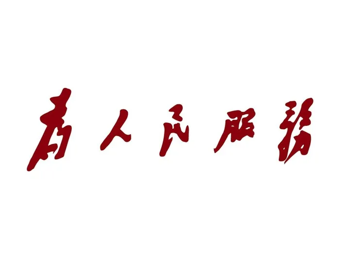 为人民服务图片ai矢量模版下载