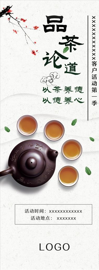 品茶论道易拉宝图片