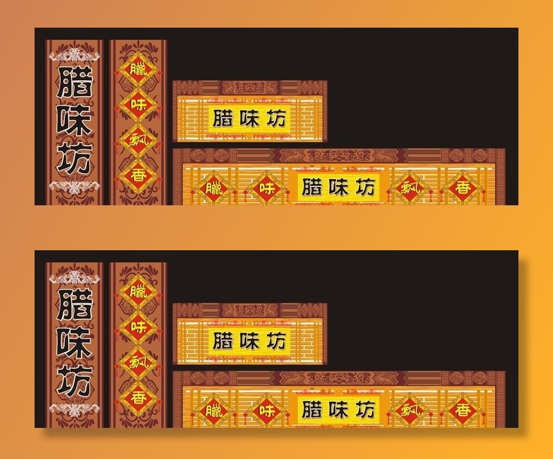 腊味坊装饰画图片cdr矢量模版下载