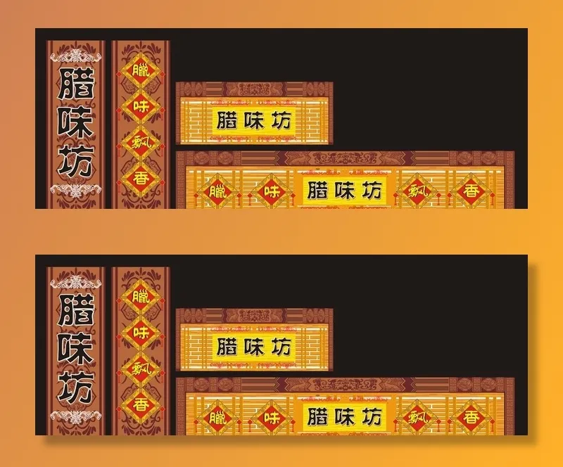 腊味坊装饰画图片cdr矢量模版下载