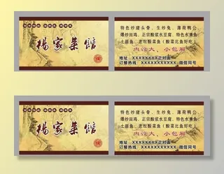 杨家菜馆名片图片