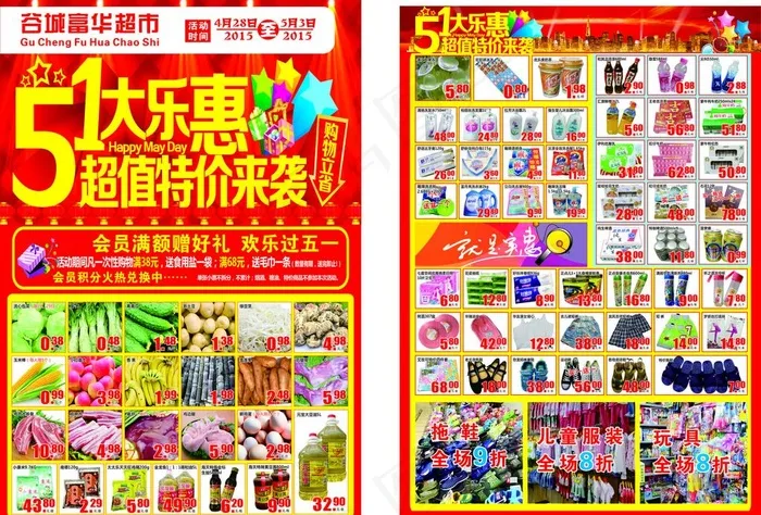 超市五一宣传单图片cdr矢量模版下载