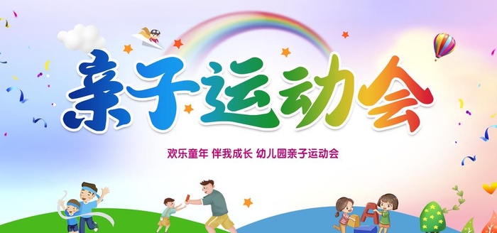 亲子运动会图片