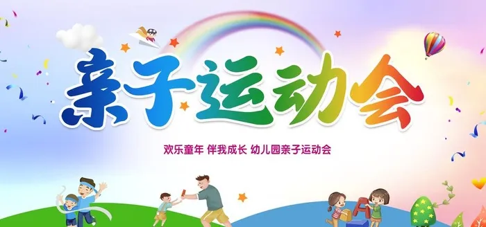 亲子运动会图片(6000x3000)psd模版下载
