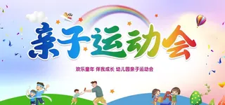 亲子运动会图片