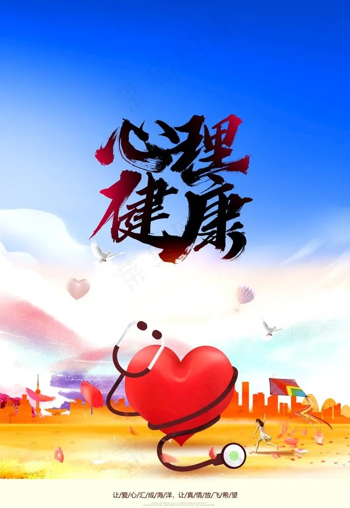 心理咨询海报图片