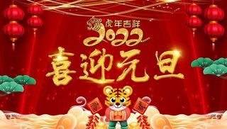 喜迎元旦图片