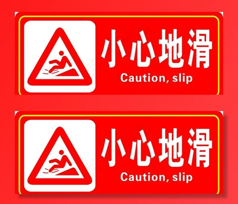 小心地滑图片cdr矢量模版下载