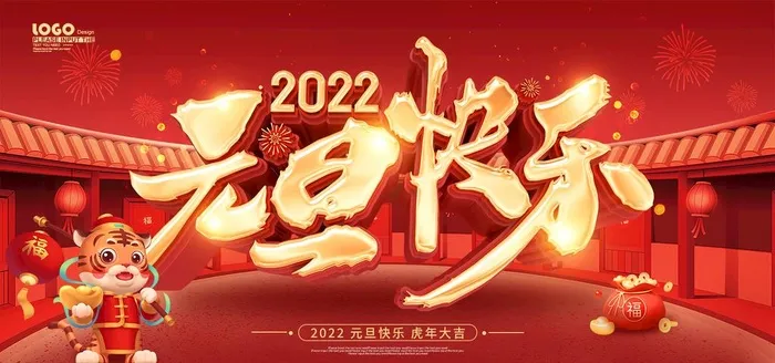 红色喜庆2022元旦快乐展板图片(1575x787)psd模版下载