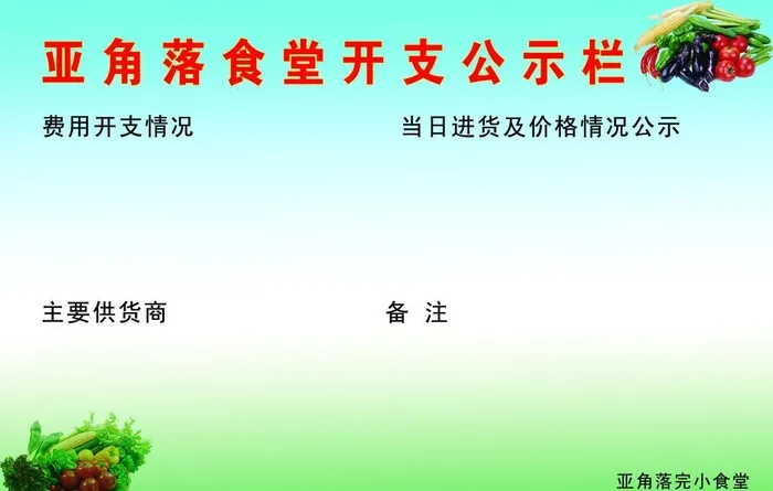 学校食堂收支公示栏图片(5314x3544)psd模版下载
