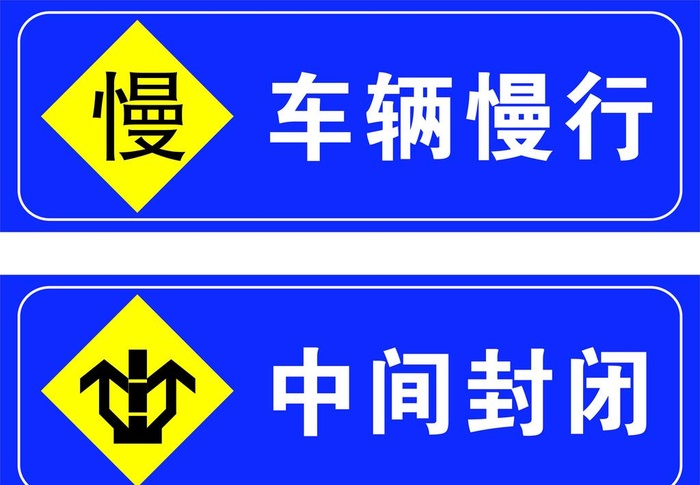 车辆慢行 中间封闭图片cdr矢量模版下载