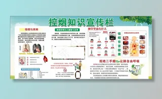 控烟知识宣传栏图片