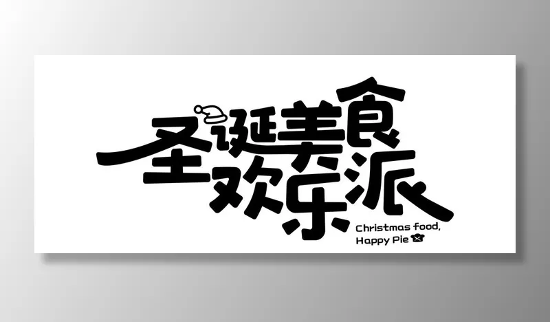圣诞美食字体图片ai矢量模版下载