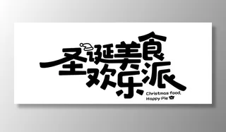 圣诞美食字体图片